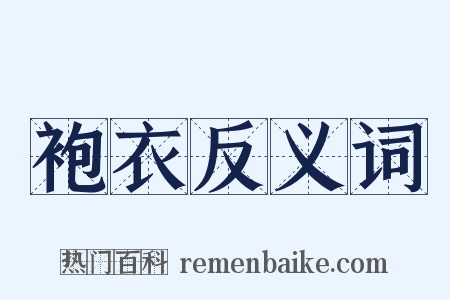 袍衣反义词是什么意思的图片